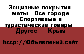 Защитные покрытия, маты - Все города Спортивные и туристические товары » Другое   . Крым